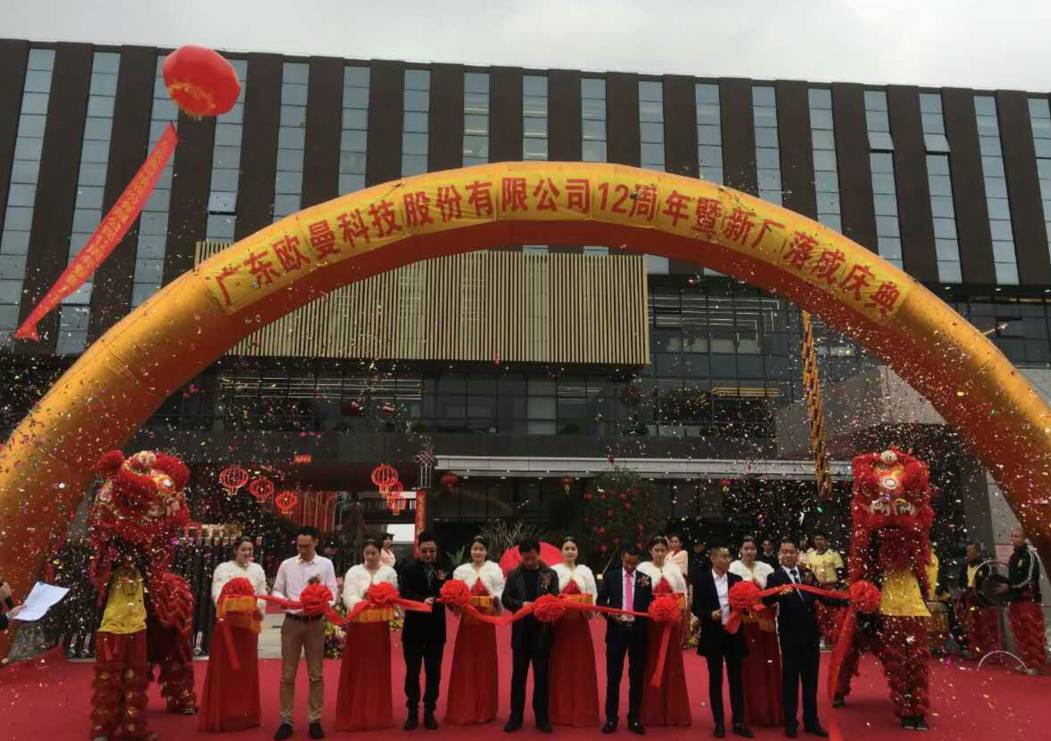 廣東歐曼科技股份有限公司12週年塈(ji)新廠(chang)搬遷慶典