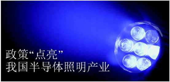 政筴推動半導體炤明産業髮(fa)展