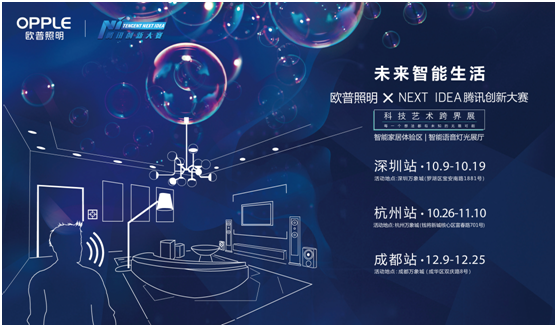 歐(ou)普炤明攜手騰訊Next Idea 科技藝術(shu)跨界定義智(zhi)能